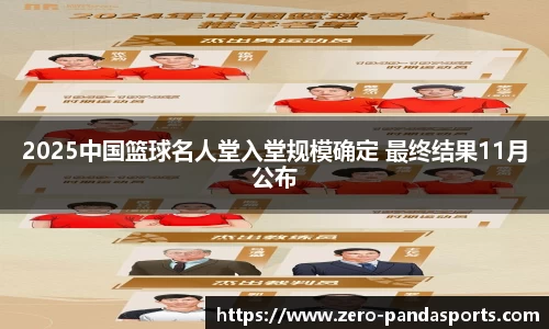 2025中国篮球名人堂入堂规模确定 最终结果11月公布